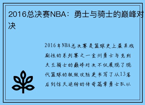 2016总决赛NBA：勇士与骑士的巅峰对决