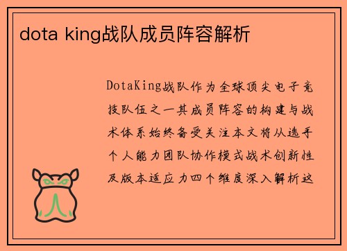 dota king战队成员阵容解析