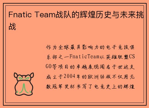 Fnatic Team战队的辉煌历史与未来挑战