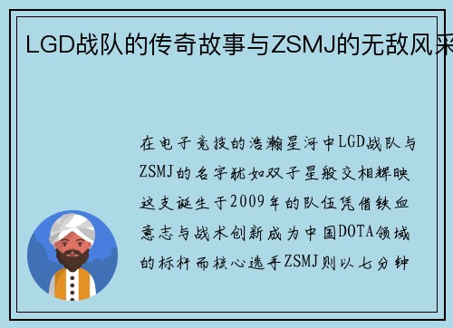 LGD战队的传奇故事与ZSMJ的无敌风采