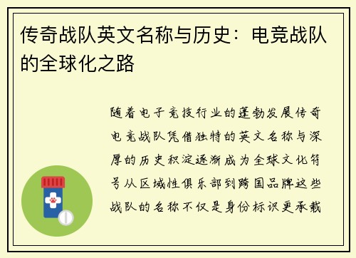 传奇战队英文名称与历史：电竞战队的全球化之路