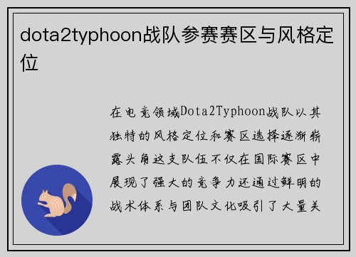 dota2typhoon战队参赛赛区与风格定位