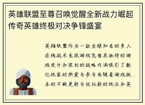 英雄联盟至尊召唤觉醒全新战力崛起传奇英雄终极对决争锋盛宴
