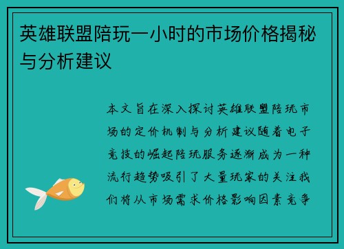 英雄联盟陪玩一小时的市场价格揭秘与分析建议