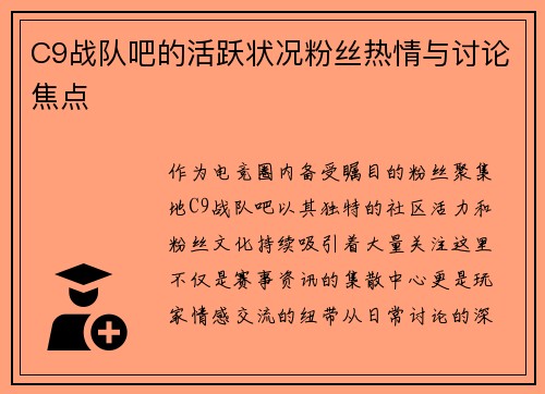 C9战队吧的活跃状况粉丝热情与讨论焦点