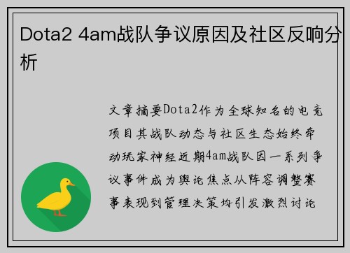 Dota2 4am战队争议原因及社区反响分析