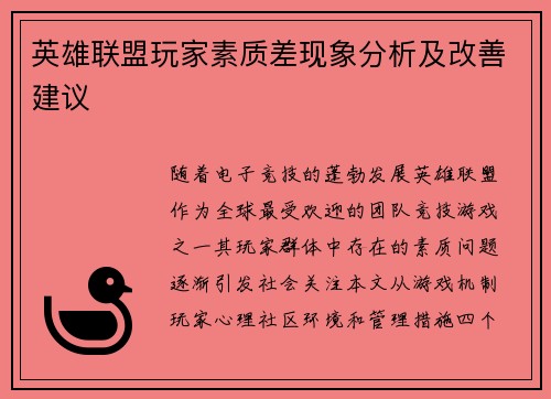 英雄联盟玩家素质差现象分析及改善建议