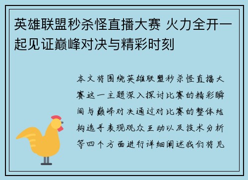 英雄联盟秒杀怪直播大赛 火力全开一起见证巅峰对决与精彩时刻