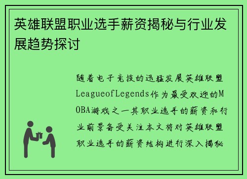 英雄联盟职业选手薪资揭秘与行业发展趋势探讨