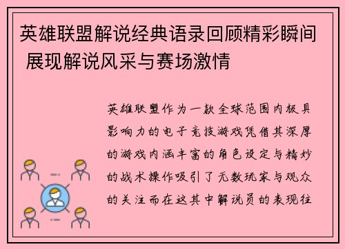 英雄联盟解说经典语录回顾精彩瞬间 展现解说风采与赛场激情