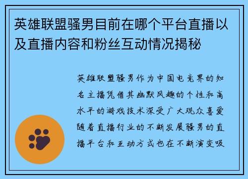 英雄联盟骚男目前在哪个平台直播以及直播内容和粉丝互动情况揭秘