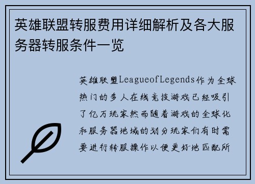 英雄联盟转服费用详细解析及各大服务器转服条件一览
