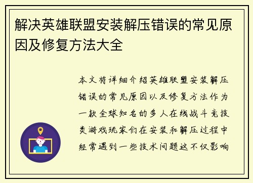 解决英雄联盟安装解压错误的常见原因及修复方法大全