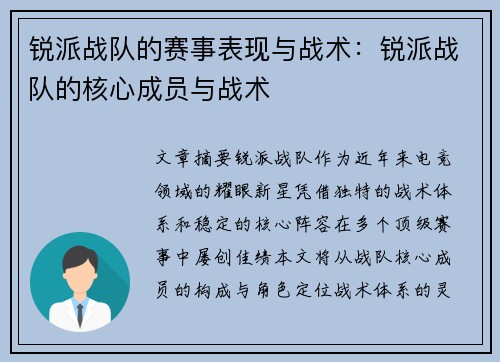 锐派战队的赛事表现与战术：锐派战队的核心成员与战术