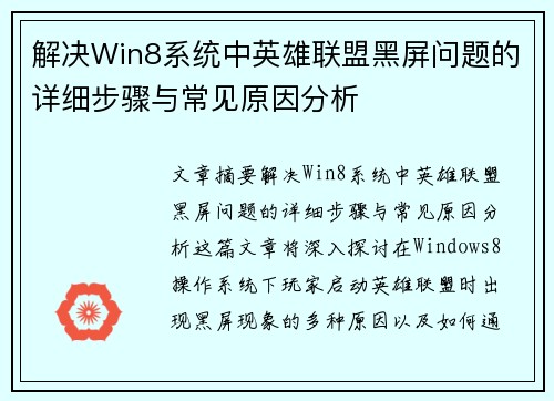 解决Win8系统中英雄联盟黑屏问题的详细步骤与常见原因分析