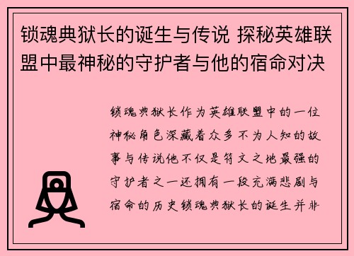 锁魂典狱长的诞生与传说 探秘英雄联盟中最神秘的守护者与他的宿命对决
