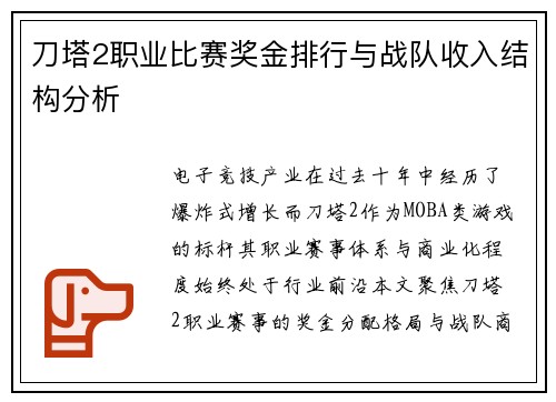 刀塔2职业比赛奖金排行与战队收入结构分析
