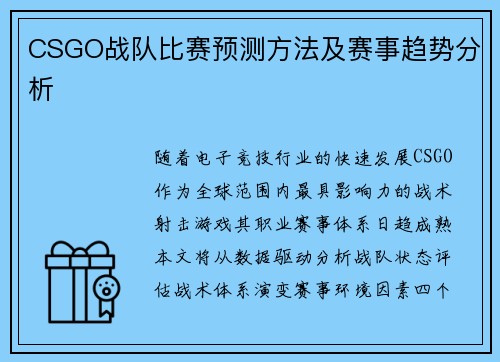 CSGO战队比赛预测方法及赛事趋势分析