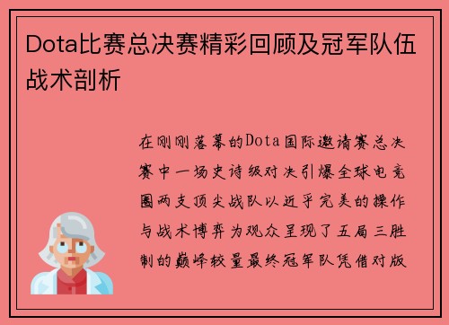 Dota比赛总决赛精彩回顾及冠军队伍战术剖析