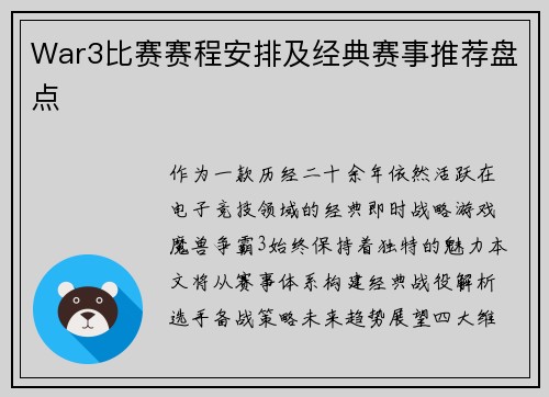 War3比赛赛程安排及经典赛事推荐盘点