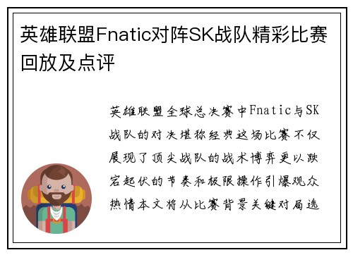 英雄联盟Fnatic对阵SK战队精彩比赛回放及点评