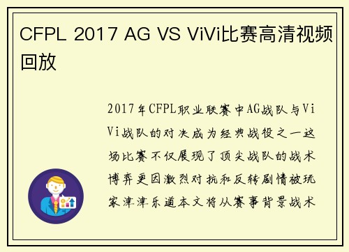 CFPL 2017 AG VS ViVi比赛高清视频回放