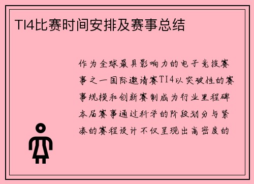 TI4比赛时间安排及赛事总结
