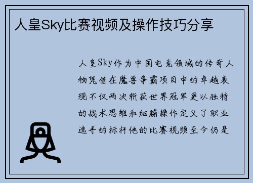 人皇Sky比赛视频及操作技巧分享