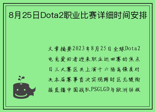 8月25日Dota2职业比赛详细时间安排