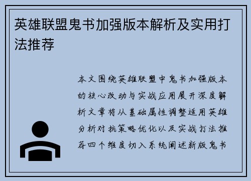 英雄联盟鬼书加强版本解析及实用打法推荐