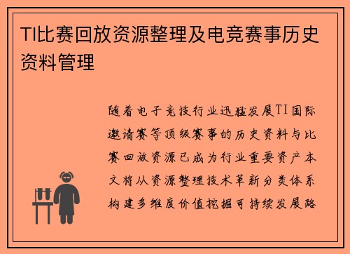 TI比赛回放资源整理及电竞赛事历史资料管理