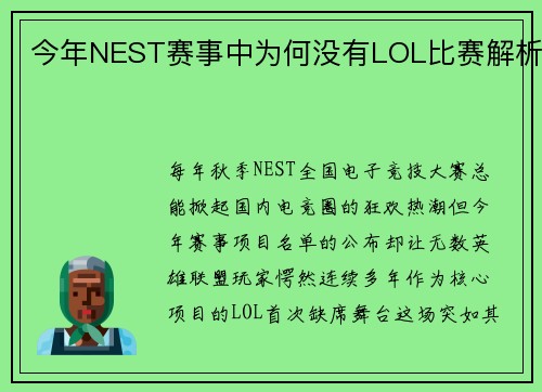 今年NEST赛事中为何没有LOL比赛解析