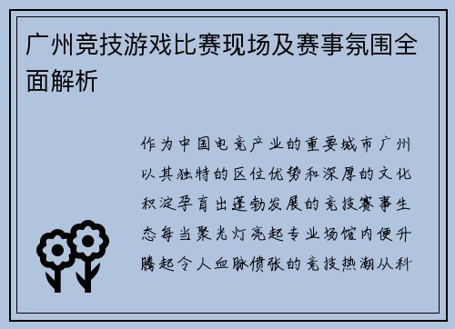 广州竞技游戏比赛现场及赛事氛围全面解析