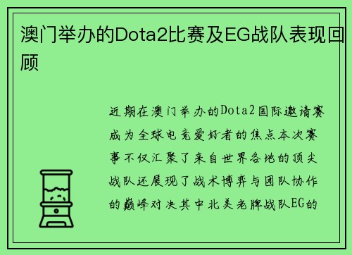 澳门举办的Dota2比赛及EG战队表现回顾