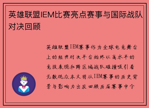 英雄联盟IEM比赛亮点赛事与国际战队对决回顾
