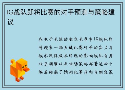 IG战队即将比赛的对手预测与策略建议
