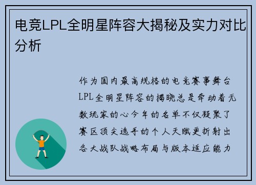 电竞LPL全明星阵容大揭秘及实力对比分析