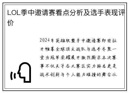 LOL季中邀请赛看点分析及选手表现评价