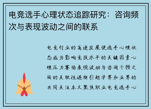 电竞选手心理状态追踪研究：咨询频次与表现波动之间的联系