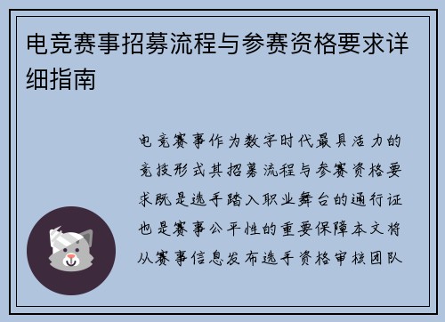 电竞赛事招募流程与参赛资格要求详细指南