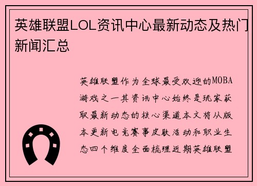 英雄联盟LOL资讯中心最新动态及热门新闻汇总