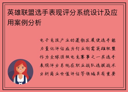 英雄联盟选手表现评分系统设计及应用案例分析