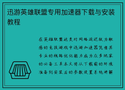 迅游英雄联盟专用加速器下载与安装教程