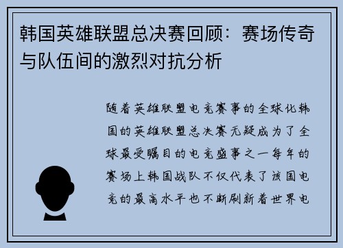 韩国英雄联盟总决赛回顾：赛场传奇与队伍间的激烈对抗分析