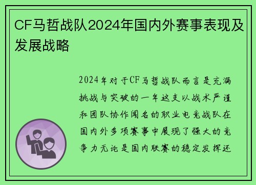CF马哲战队2024年国内外赛事表现及发展战略