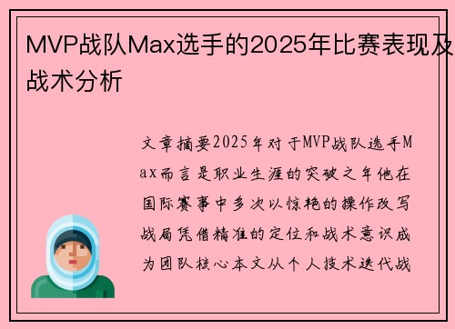 MVP战队Max选手的2025年比赛表现及战术分析