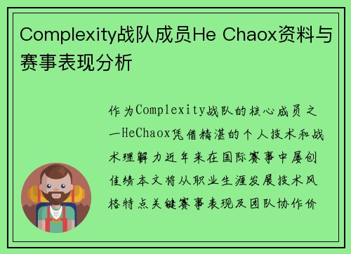 Complexity战队成员He Chaox资料与赛事表现分析