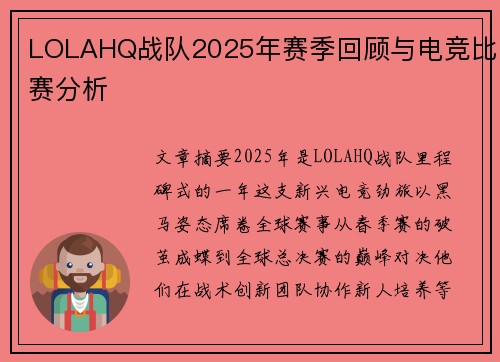 LOLAHQ战队2025年赛季回顾与电竞比赛分析