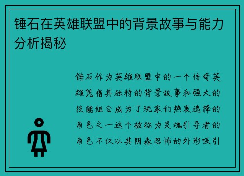 锤石在英雄联盟中的背景故事与能力分析揭秘