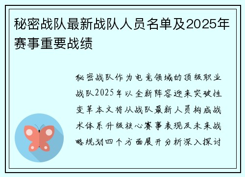 秘密战队最新战队人员名单及2025年赛事重要战绩